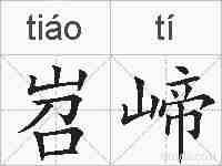 岧崹的拼音