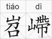 岧嵽的拼音