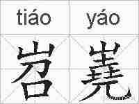 岧嶤的拼音