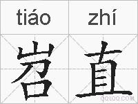 岧直的拼音