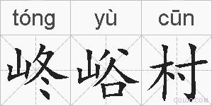 峂峪村的拼音