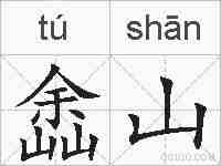 嵞山的拼音