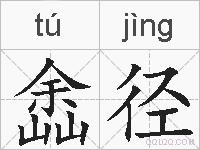 嵞径的拼音