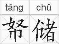 帑储的拼音