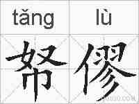 帑僇的拼音