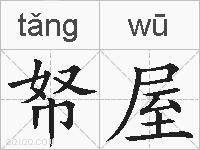 帑屋的拼音