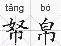 帑帛的拼音