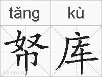帑库的拼音