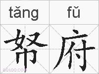 帑府的拼音