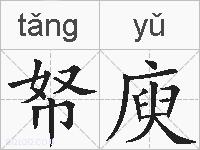 帑庾的拼音