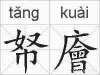 帑廥的拼音
