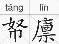 帑廪的拼音