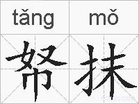 帑抹的拼音