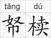 帑椟的拼音