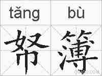 帑簿的拼音