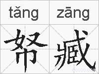 帑臧的拼音