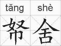帑舍的拼音