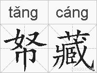 帑藏的拼音
