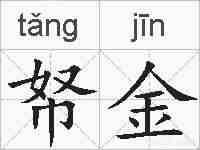 帑金的拼音