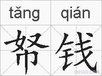 帑钱的拼音