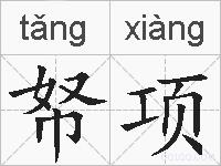 帑项的拼音