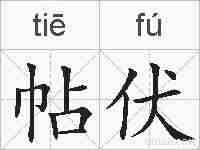 帖伏的拼音