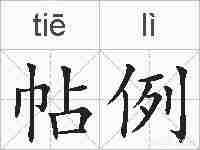 帖例的拼音