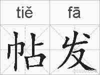 帖发的拼音