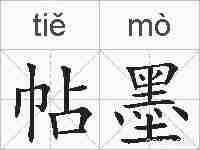 帖墨的拼音