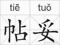 帖妥的拼音