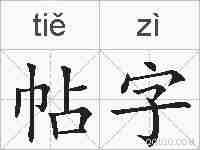 帖字的拼音