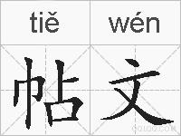 帖文的拼音