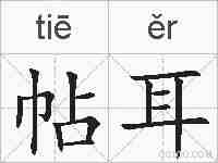 帖耳的拼音