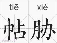 帖胁的拼音