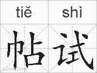 帖试的拼音