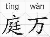 庭万的拼音