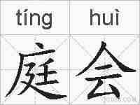 庭会的拼音