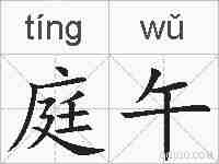庭午的拼音