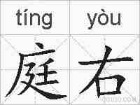 庭右的拼音