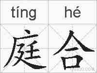 庭合的拼音