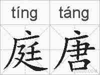 庭唐的拼音