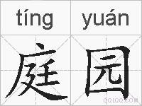 庭园的拼音