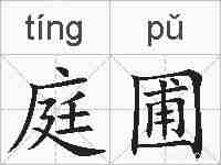 庭圃的拼音