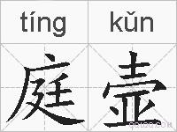 庭壸的拼音