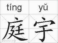 庭宇的拼音