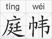 庭帏的拼音