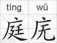 庭庑的拼音