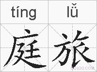 庭旅的拼音
