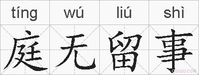 庭无留事的拼音