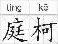 庭柯的拼音